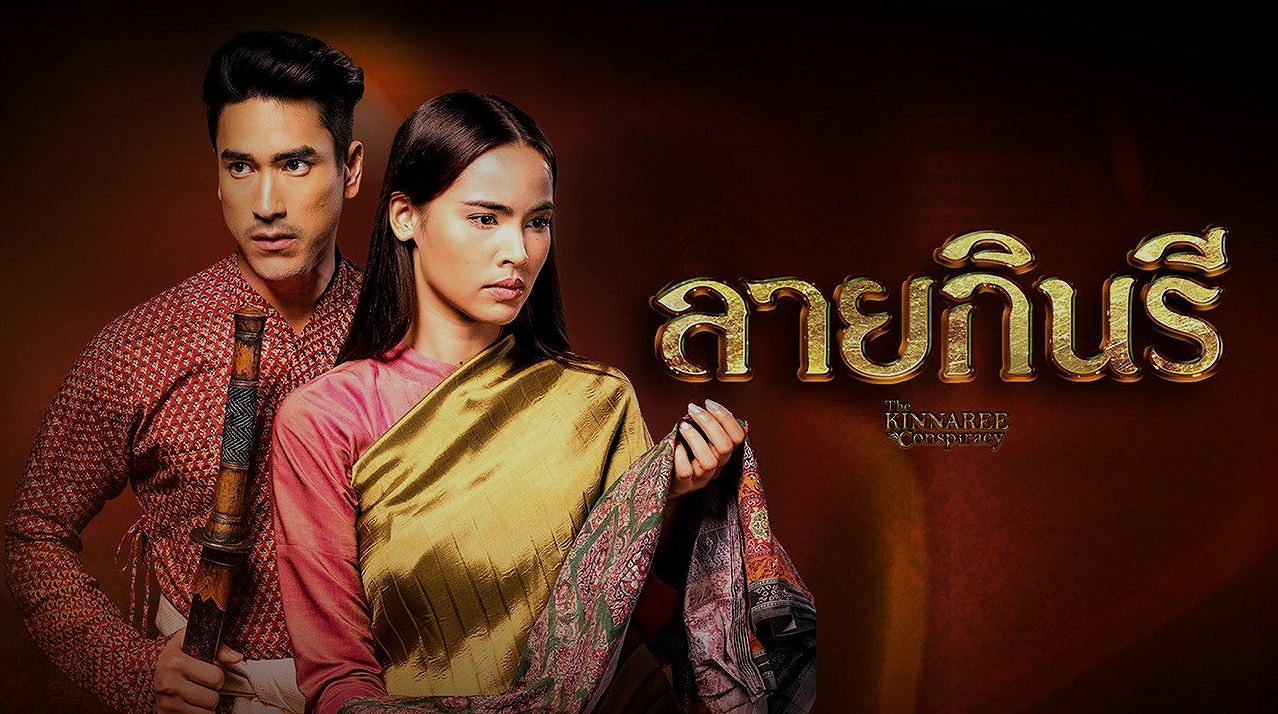 เปิดตำนานลายกินรี : เมื่อสามคนแปลกหน้าต้องคลี่ปมปริศนาก่อนกรุงแตก