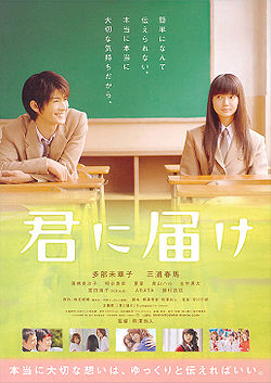 Kimi ni Todoke: Live Action Movie รีวิวหนัง
